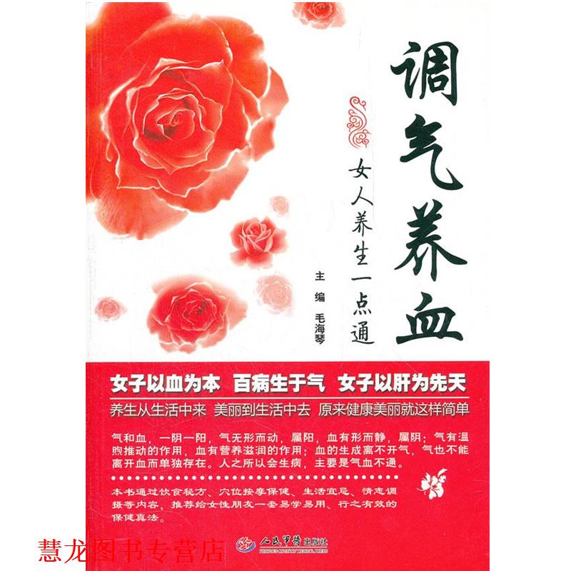 【正版书籍】 调气养血女人养生一点通 毛海琴 主编 人民军医出版社