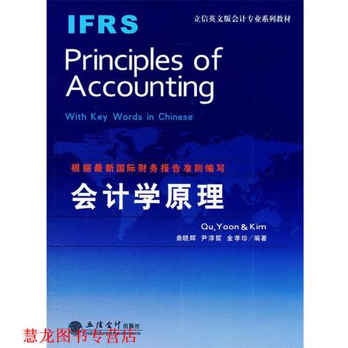 【正版书籍】 IFRS Principles of Accounting会计学原理 曲晓辉,尹淳皙,金孝珍　编著 立信会计出版社