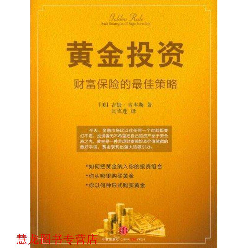 【正版书籍】 黄金投资—财富保险的策略 (美)吉本斯 著,闫雪莲 译 中信出版社