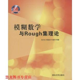 【正版书籍】 模糊数学与Rough集理论 张小红 等编著 清华大学出版社