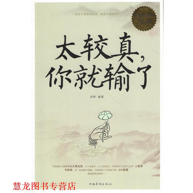 【正版书籍】 白金版 太较真，你就输了 圣铎　编著 中国华侨出版社
