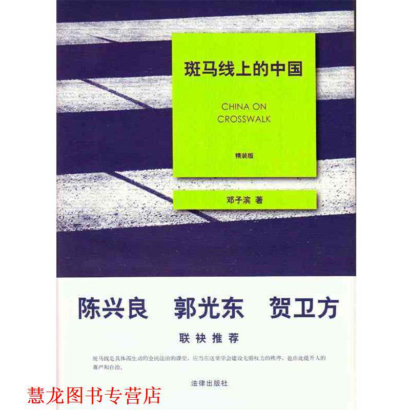 【正版书籍】 斑马线上的中国 邓子滨 法律出版社