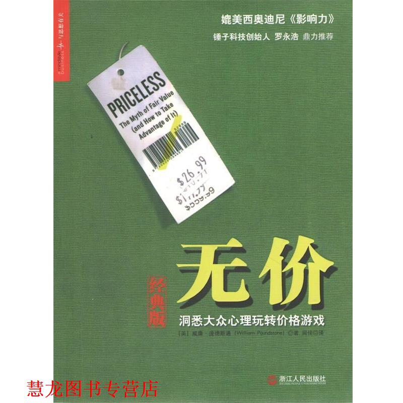 【正版书籍】 无价:洞悉大众心理玩转价格游戏 (美)威廉·庞德斯通 浙江人民出版社
