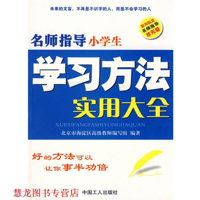 【正版书籍】 名师指导小学生学习方法实用大全 北京市海淀区教师编写组,张云 中国工人出版社