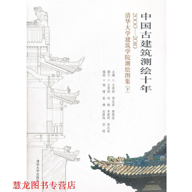 【正版书籍】 《中国古建筑测绘十年—2000-2010清华大学建筑学院测绘图集》 王贵祥,贺从容,廖慧农　主编 清华大学出版社