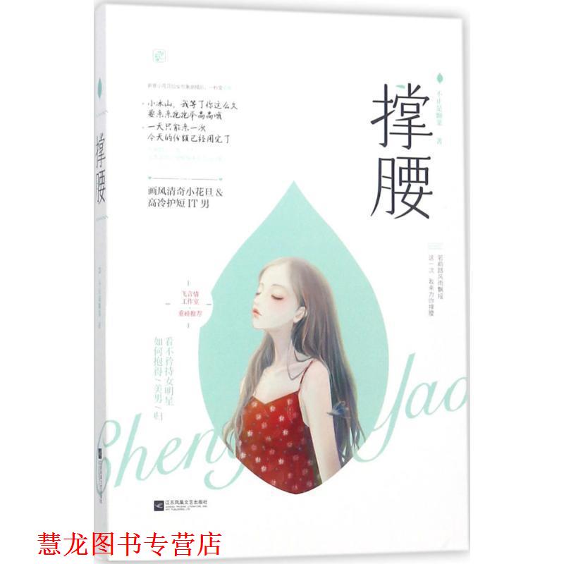 【正版书籍】 撑腰 不止是颗菜,魅丽文化 江苏凤凰文艺出版社