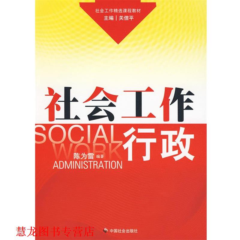 【正版书籍】 社会工作行政 陈为雷 编著 中国社会出版社