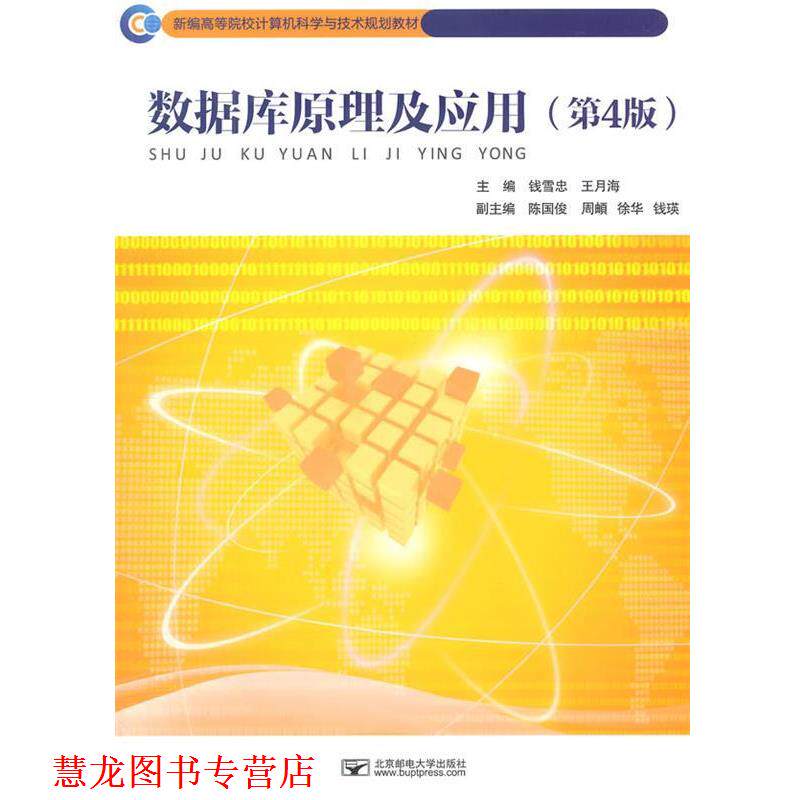 【正版书籍】 数据库原理及应用 钱雪忠,王月海 主编 北京邮电大学出版社有限公司