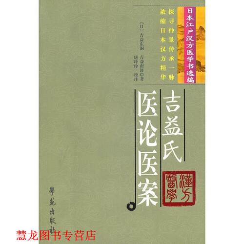 【正版书籍】 吉益氏医论医案 【日】吉益东洞 等著 学苑出版社