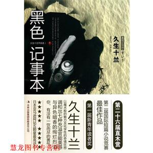 【正版书籍】 黑色记事本 久生十兰, 萧云菁 吉林出版集团有限责任公司