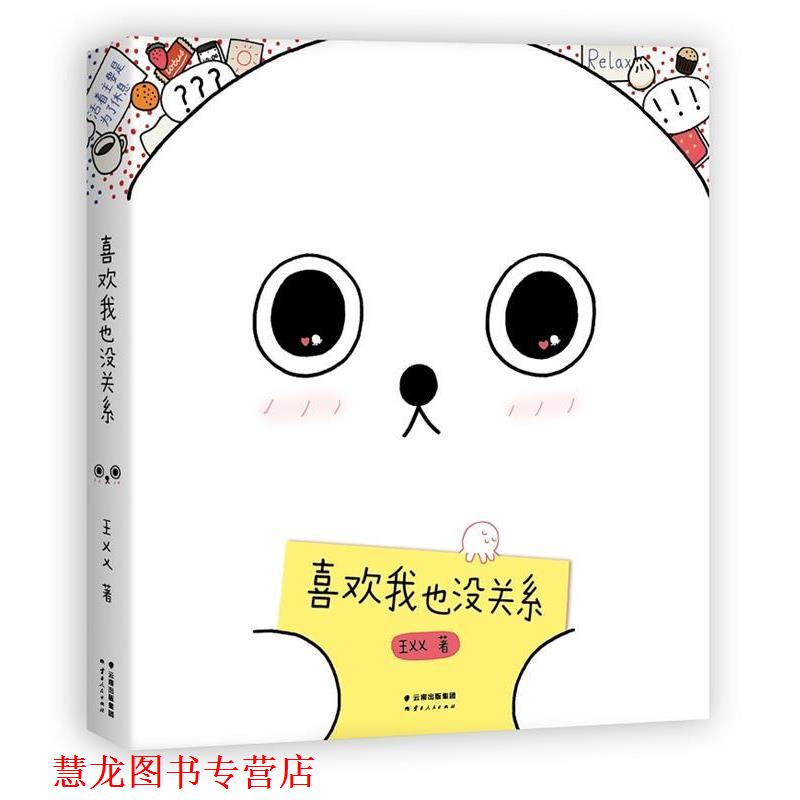 【正版书籍】 喜欢我也没关系 王XX 云南人民出版社
