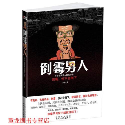 【正版书籍】 倒霉男人 天佑 著 时代文艺出版社