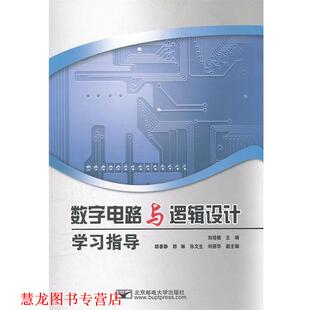 【正版书籍】 数字电路与逻辑设计学习指导 刘培植　主编 北京邮电大学出版社有限公司