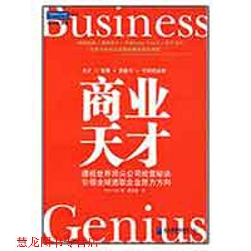 【正版书籍】 商业天才:透视36家公司经营秘诀 (英)菲斯克　著,夏金彪　译 企业管理出版社,书籍/杂志/报纸,企业管理,淘宝优惠券,粉丝福利购,淘宝优惠卷
