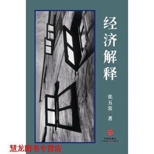 【正版书籍】 经济解释 张五常 中信出版社
