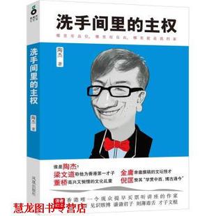 主權(quán) 社 書籍 洗手間里 鳳凰出版 正版 陶杰著