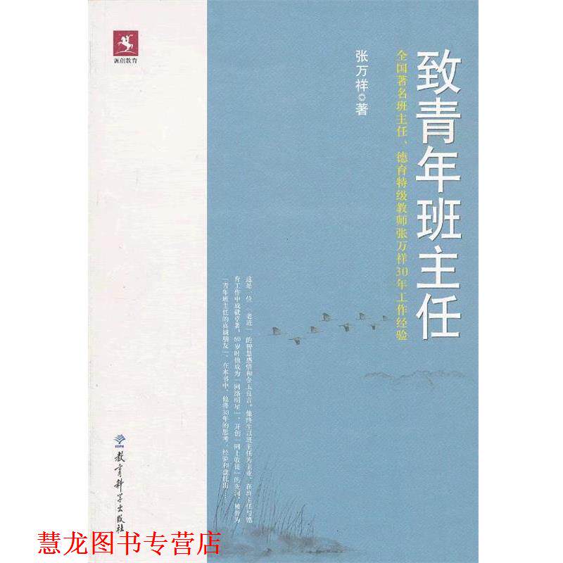 【正版书籍】 致青年班主任 张万祥 教育科学出版社