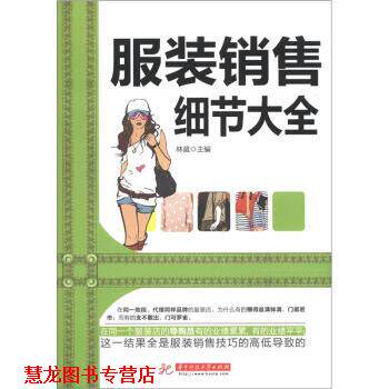【正版书籍】 服装销售细节大全 林葳 编 华中科技大学出版社