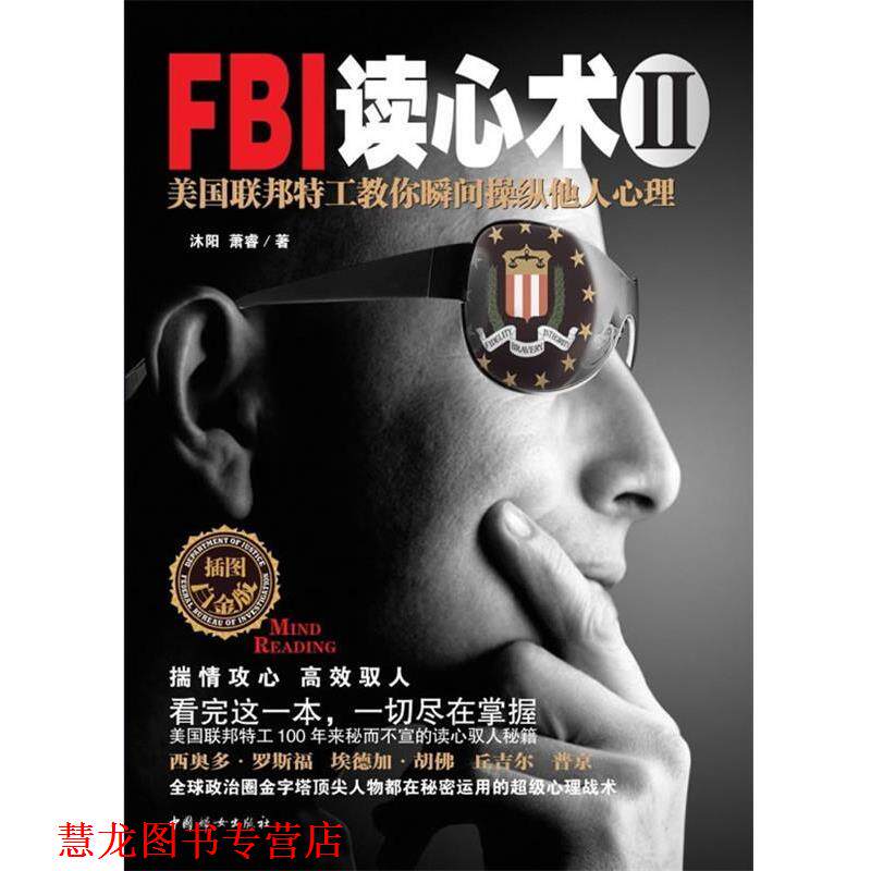 【正版书籍】 FBI读心术Ⅱ:美国联邦特工教你瞬间操纵他人心理 沐阳,萧睿 中国妇女出版社