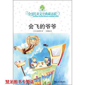 【正版书籍】 儿童文学典藏书系:会飞的爷爷 [日] 山中恒 著,叶荣鼎 译 湖南少年儿童出版社