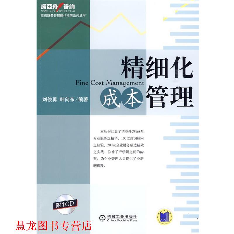 【正版书籍】 精细化成本管理 刘俊勇 韩向 机械工业出版社