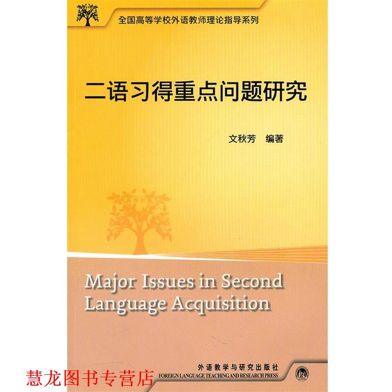 【正版书籍】 二语习得重点问题研究 文秋芳　编著 外语教学与研究出版社