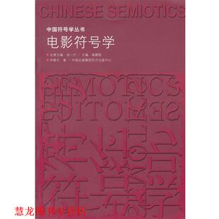 【正版书籍】 电影符号学 齐隆壬 著 东方出版中心