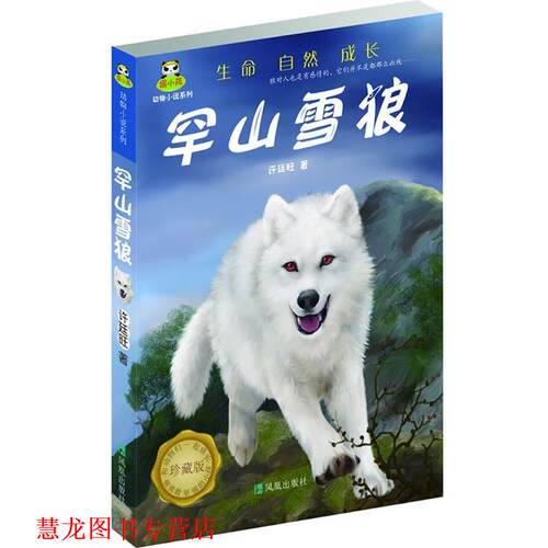【正版书籍】 罕山雪狼 许廷旺 著 凤凰出版社