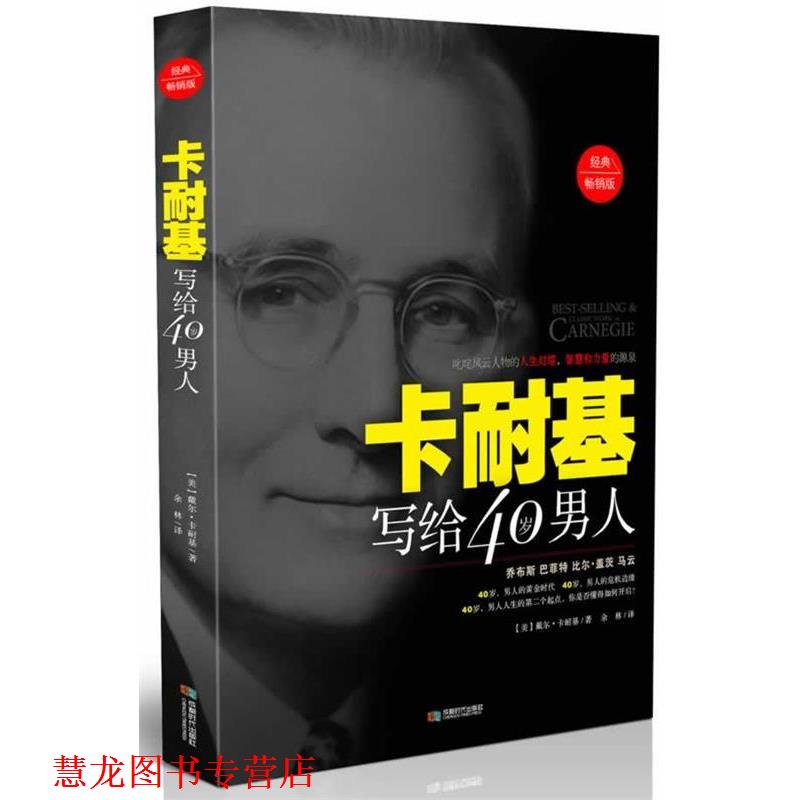 【正版书籍】 卡耐基写给40岁男人 (美) 卡耐基 (Carnegie,D.)　著 , 余林　译 成都时代出版社