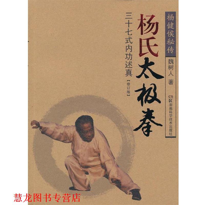 【正版书籍】 杨氏太极拳三十七式内功述真 魏树人 湖南科技出版社图片