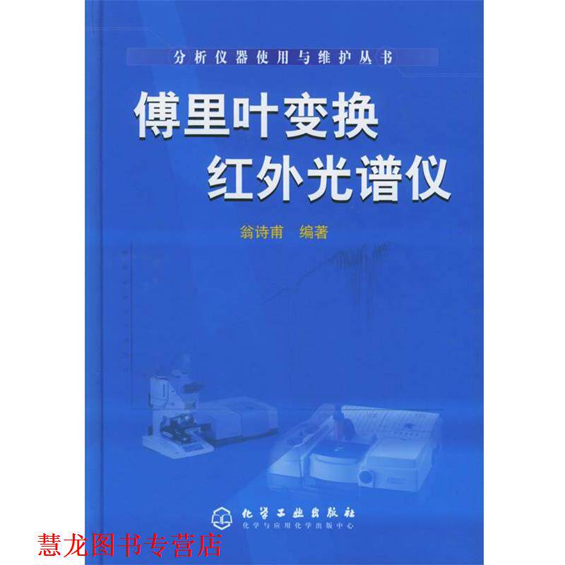 【正版书籍】 傅里叶变换红外光谱仪&mdash;分析仪器使用与维护丛书 翁诗甫 编著 化学工业出版社