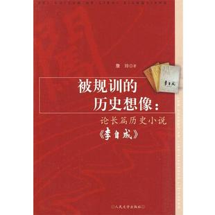 bc被规训 社 正版 人民文学出版 著 历史想象 书籍 詹玲