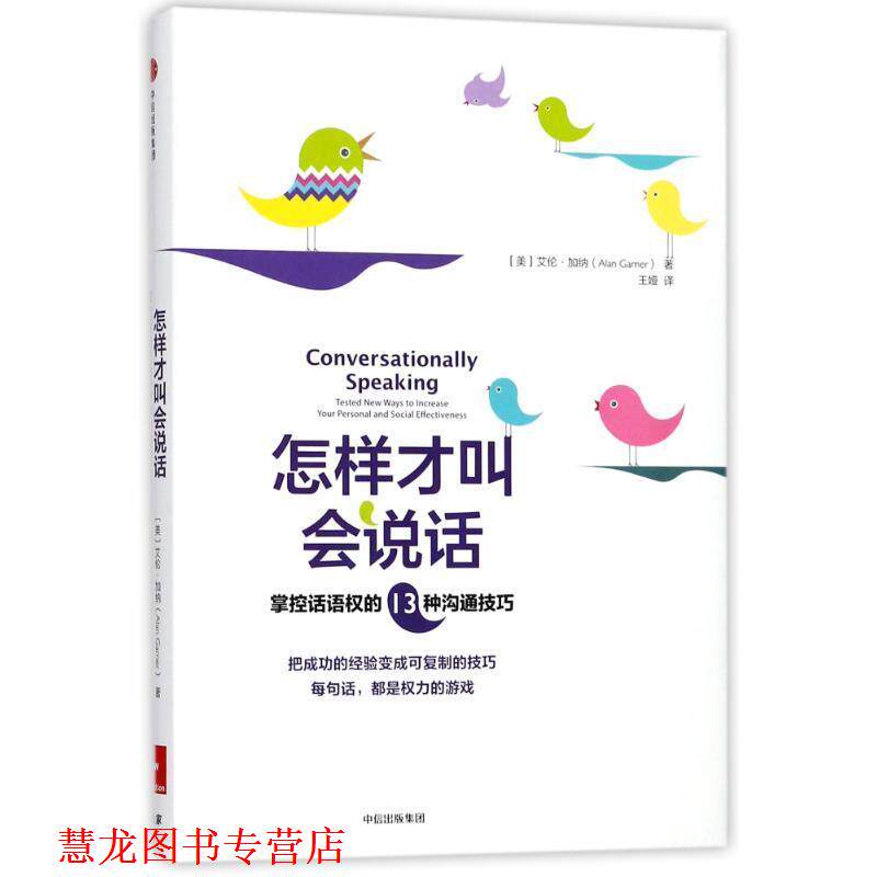 【正版书籍】 怎样才叫会说话:掌控话语权的13种沟通技巧 艾伦·加纳 中信出版社