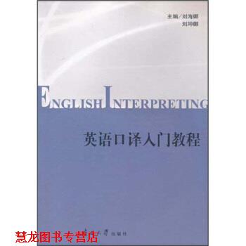 【正版书籍】 英语口译入门教程 刘海娜,刘坤娜 编 南开大学出版社