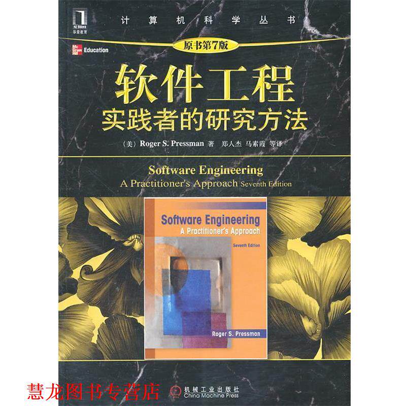 【正版书籍】 软件工程实践者的研究方法 (美)普雷斯曼 著,郑人杰 等译 机械工业出版社