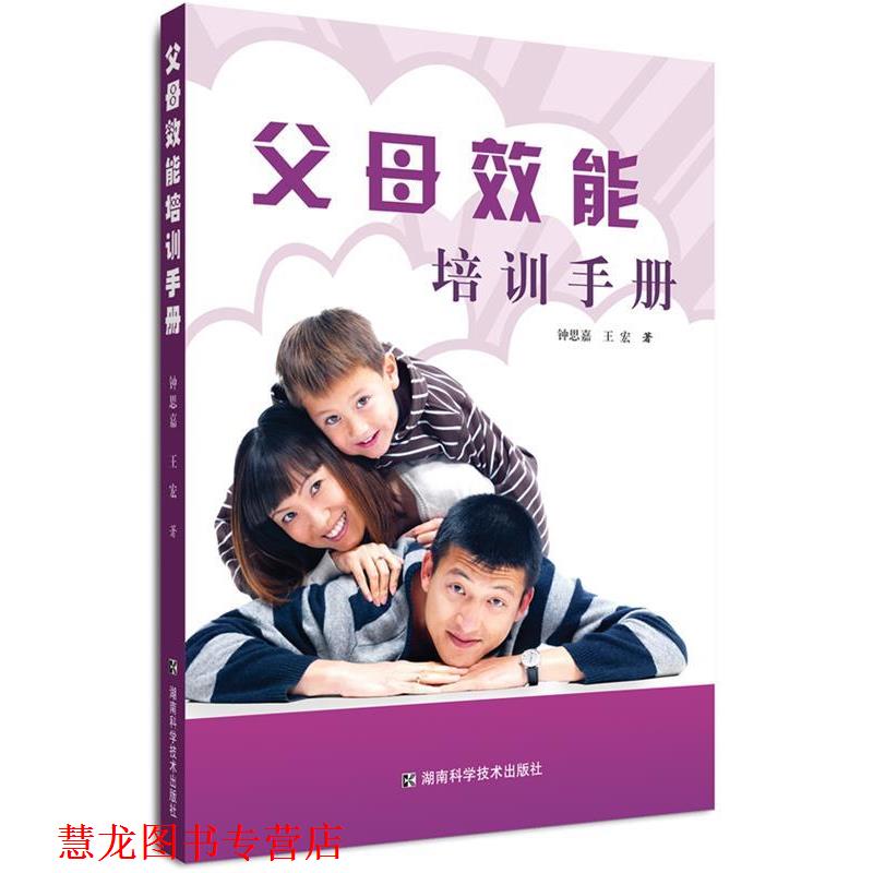 【正版书籍】 父母效能培训手册 钟思嘉,王宏 著 湖南科技出版社