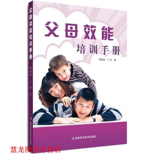 【正版书籍】 父母效能培训手册 钟思嘉,王宏 著 湖南科技出版社