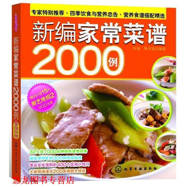 【正版书籍】 新编家常菜谱2000例 双福,朱太治 编著 化学工业出版社