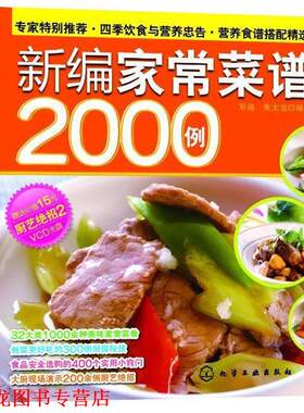 【正版书籍】 新编家常菜谱2000例 双福,朱太治 编著 化学工业出版社