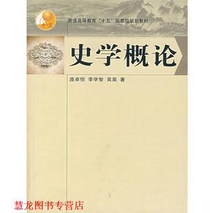 【正版书籍】 普通高等教育“十五”国家级规划教材:史学概论 庞卓恒,李学智,吴英 著 高等教育出版社