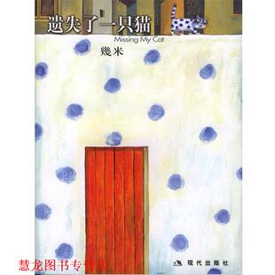 【正版书籍】 几米漫画作品:遗失了一只猫 几米 著 现代出版社