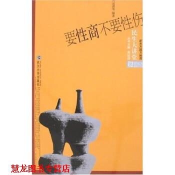 【正版书籍】 要性商不要性伤 周运清 等 编 武汉大学出版社