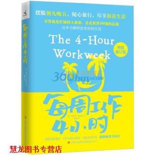 【正版书籍】 每周工作4小时 [美] 蒂莫西·费里斯 著,鹤梅 译 吉林出版集团有限责任公司