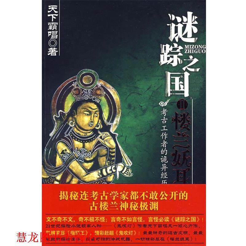 【正版书籍】 长篇小说:谜踪之国 天下霸唱　著 安徽文艺出版社