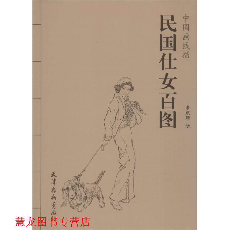 【正版书籍】 民国仕女百图 来玳珊 绘 天津杨柳青出版社