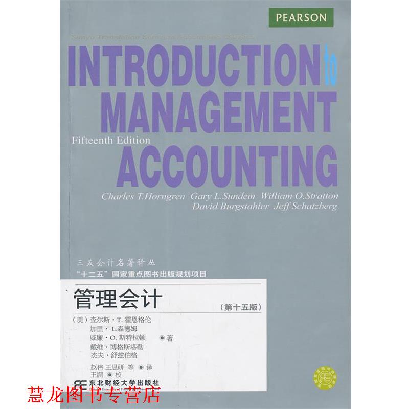 【正版书籍】 管理会计 [美]查尔斯·T.霍思格伦(Charles T. Horngren)[等]著 东北财经大学出版社