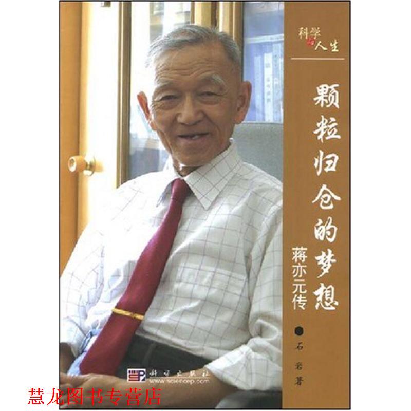 【正版书籍】 颗粒归仓的梦想 石岩　著 科学出版社