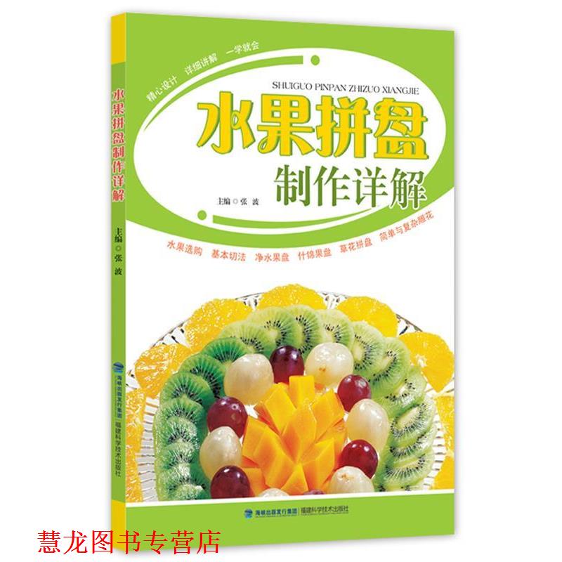 【正版书籍】 水果拼盘制作详解 张波 福建科技出版社