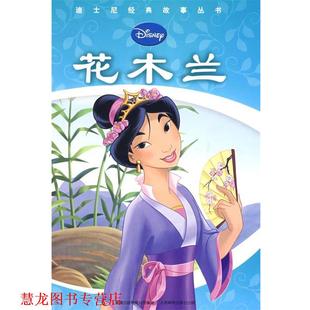 著 正版 故事丛书 童趣出版 人民邮电出版 花木兰 编译 书籍 社 迪士尼经典 有限公司 美国迪士尼公司