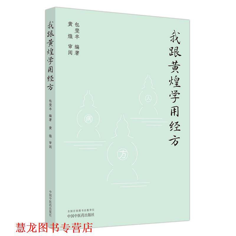 【正版书籍】 我跟黄煌学用经方 包斐丰 中国中医药出版社